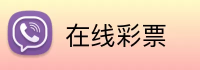 在线彩票 logo